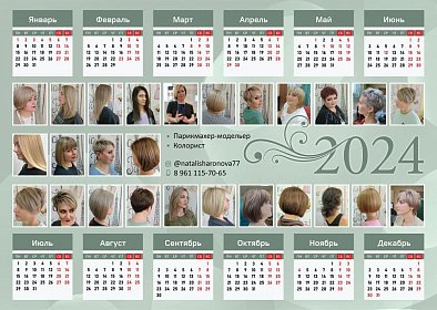 Календарь для паракмахера-модельера на 2024 год