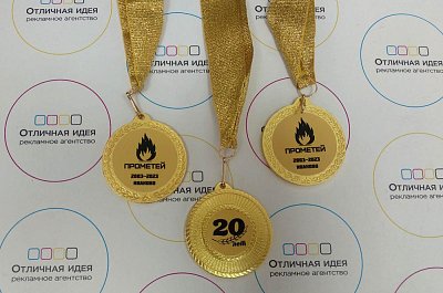 Медали юбилейные для компании "Прометей"