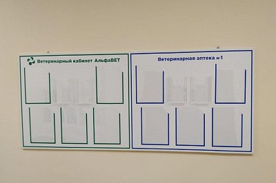 Информационные стенды для ветаптеки и ветклиники