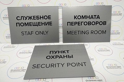 Таблички на дверь интерьерные 