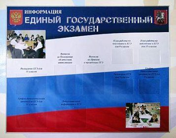 Стенд Информационный стенд ЕГЭ