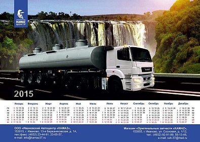 Календарь-плакат для автоцентра "Камаз"