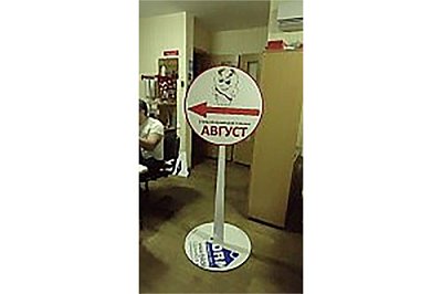 Указатель напольный клиника Август