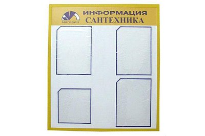 Стенд Информационный. Сантехника