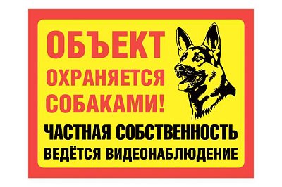 Табличка "Объект охраняется собаками"