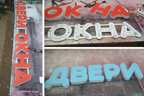 Объёмные буквы для магазина Двери Окна - реализованные проекты рекламного агентства "Отличная Идея"