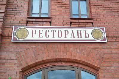 Вывеска Ресторан в Плёсе