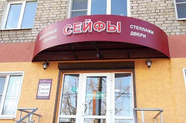 Вывеска для магазина Сейфы - реализованные проекты рекламного агентства "Отличная Идея" Вывеска для магазина Сейфы - реализованные проекты рекламного агентства "Отличная Идея"