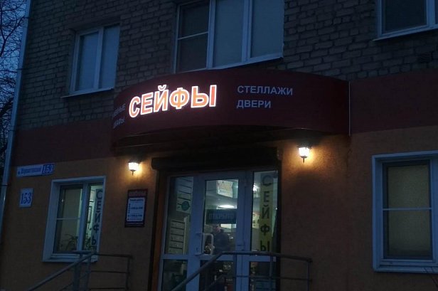 Вывеска для магазина Сейфы - реализованные проекты рекламного агентства "Отличная Идея"