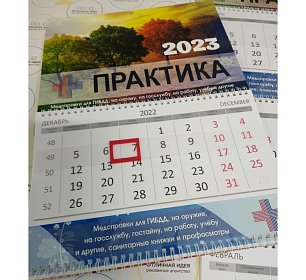 Трехблочный календарь "Практика"