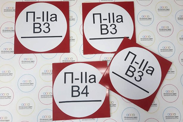 Знаки безопасности - реализованные проекты рекламного агентства "Отличная Идея" Знаки безопасности - реализованные проекты рекламного агентства "Отличная Идея"