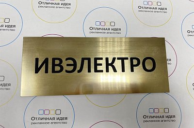 Золотая табличка с гравировкой