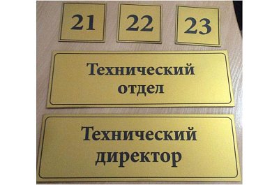 Номерки и таблички