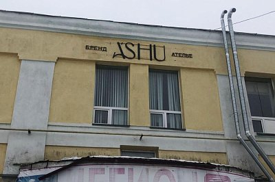 Псевдообъемные буквы ASHU