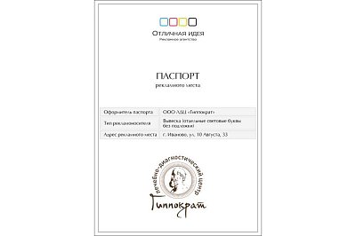 Паспорт рекламного места компании Гиппократ