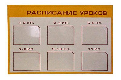 Стенд Информационный. Расписание уроков