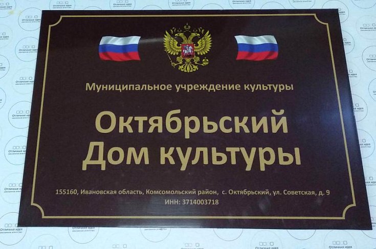 Таблички учережденческие  - рекламное агентство Отличная Идея