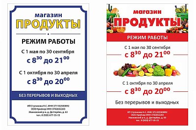 Режимники для магазина "Продукты"