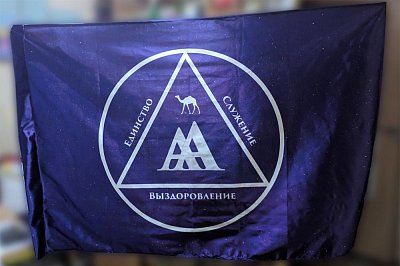 Флаг Единство Служение Выздоровление