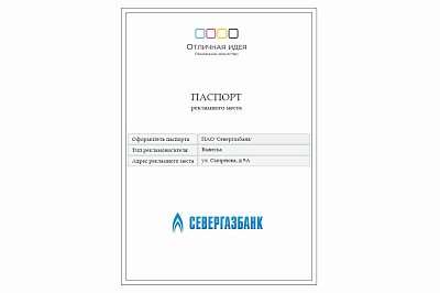 Паспорт рекламного места для Севергазбанка