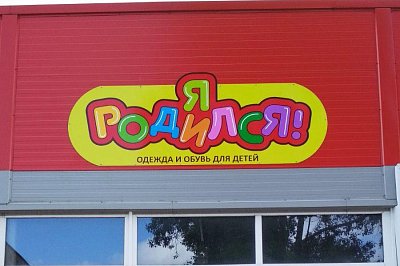 Вывеска для магазина "Я родился"