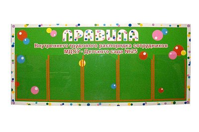Стенд Информационный. Детский сад 25