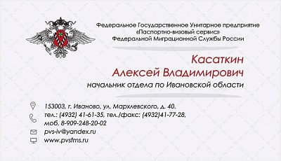 Визитки для начальника отдела ФМС России