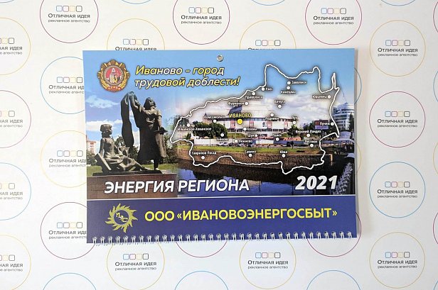 Фирменный трехблочный календарь для компании Ивановоэнергосбыт - реализованные проекты рекламного агентства "Отличная Идея"