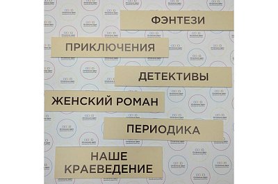 Таблички навигационные для библиотеки