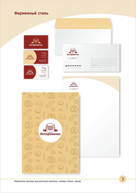 Брендбук компании "Костромичка" - создание брендбука 