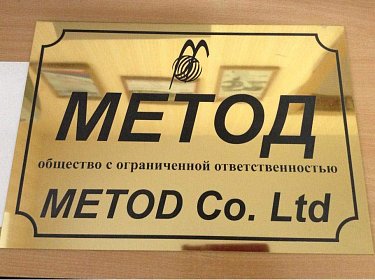 Табличка Метод