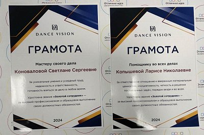 Грамоты для работников Dance vision