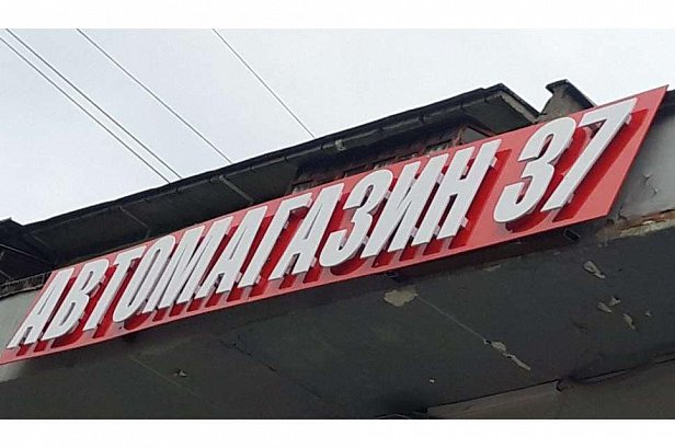 Вывеска для автомагазина - реализованные проекты рекламного агентства "Отличная Идея"