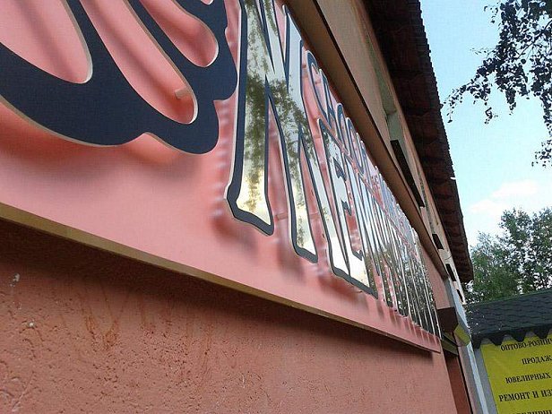 Гравировка пластиков для наружной и интерьерной рекламы - реализованные проекты рекламного агентства "Отличная Идея" Гравировка пластиков для наружной и интерьерной рекламы - реализованные проекты рекламного агентства "Отличная Идея"