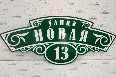 Табличка навигационная "улица Новая"