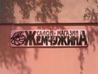 Салон-магазин "Жемчужина"