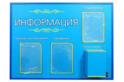 Стенд Информационный. Информация