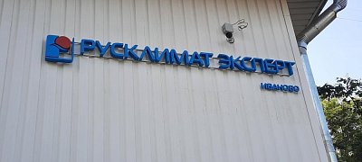 Вывеска Русклимат