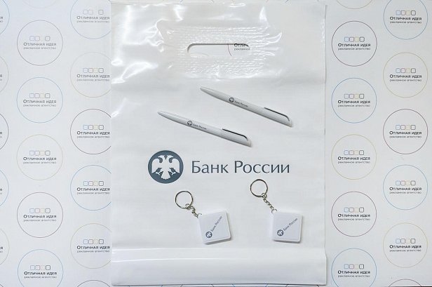 Пакет из полиэтилена для Банка России - реализованные проекты рекламного агентства "Отличная Идея" Пакет полиэтиленовый с логотипом - реализованные проекты рекламного агентства "Отличная Идея"