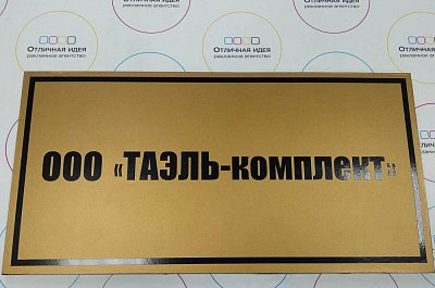 Табличка для "ТАЭЛЬ-КОМПЛЕКТ"