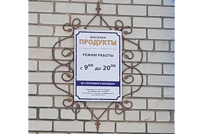 Режимник для магазина Продукты