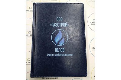 Ежедневник персонализированный для "Газстрой"