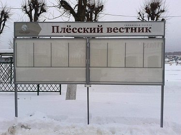 Стенд уличный Плёсский вестник