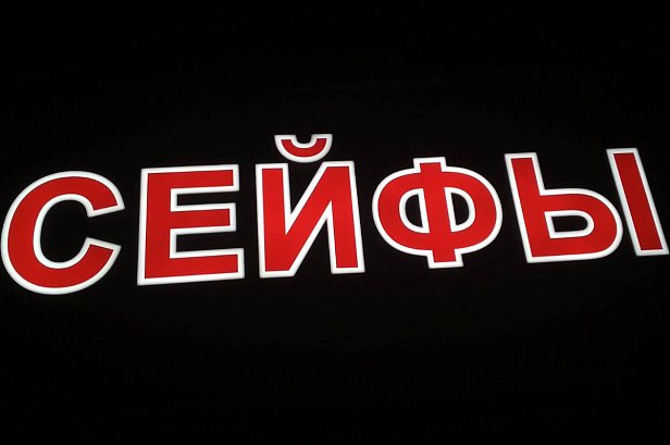 Вывеска для магазина Сейфы - реализованные проекты рекламного агентства "Отличная Идея"